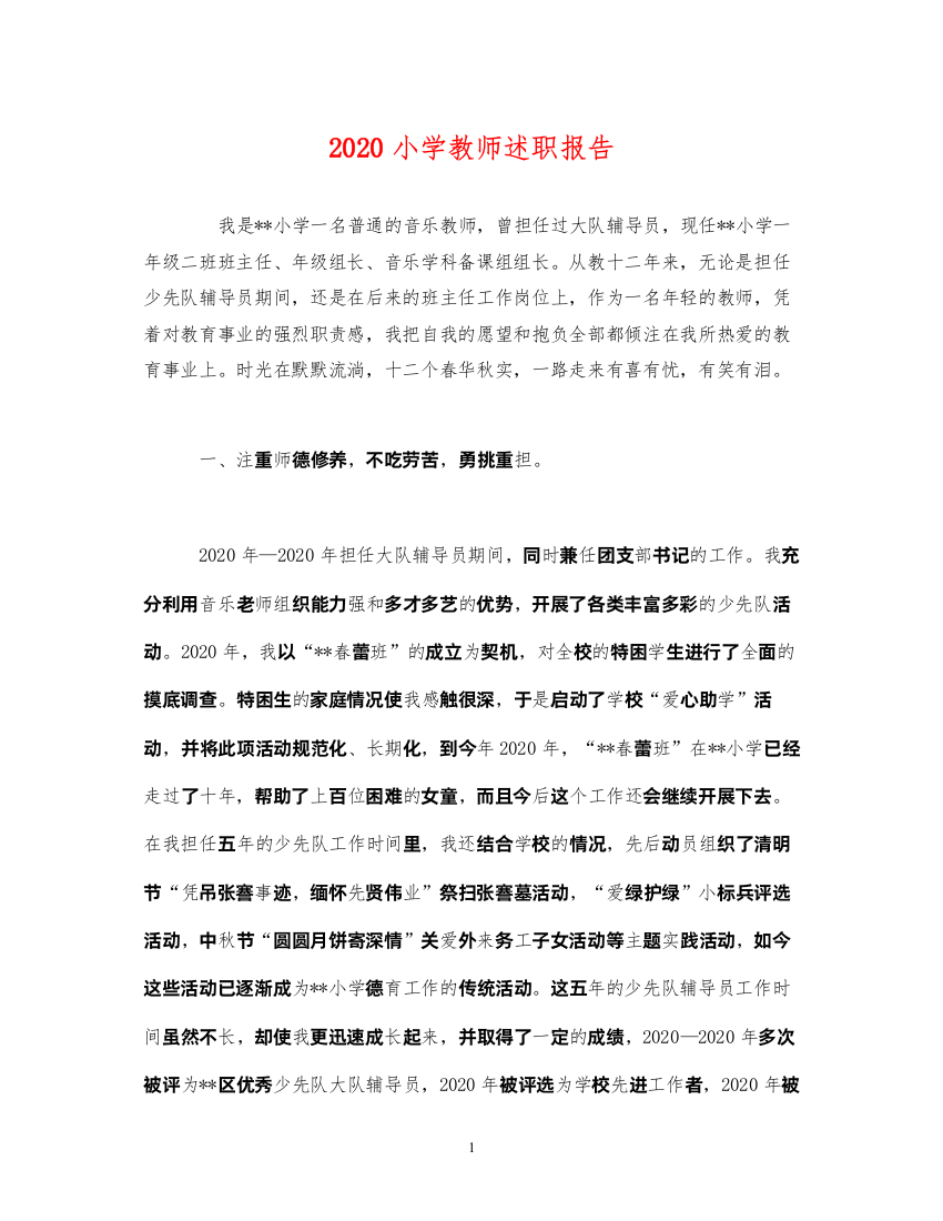 精编小学教师述职报告