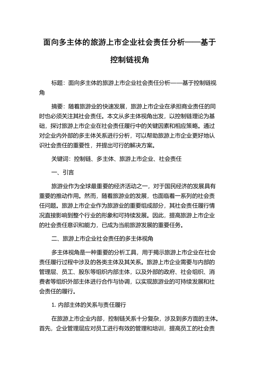 面向多主体的旅游上市企业社会责任分析——基于控制链视角