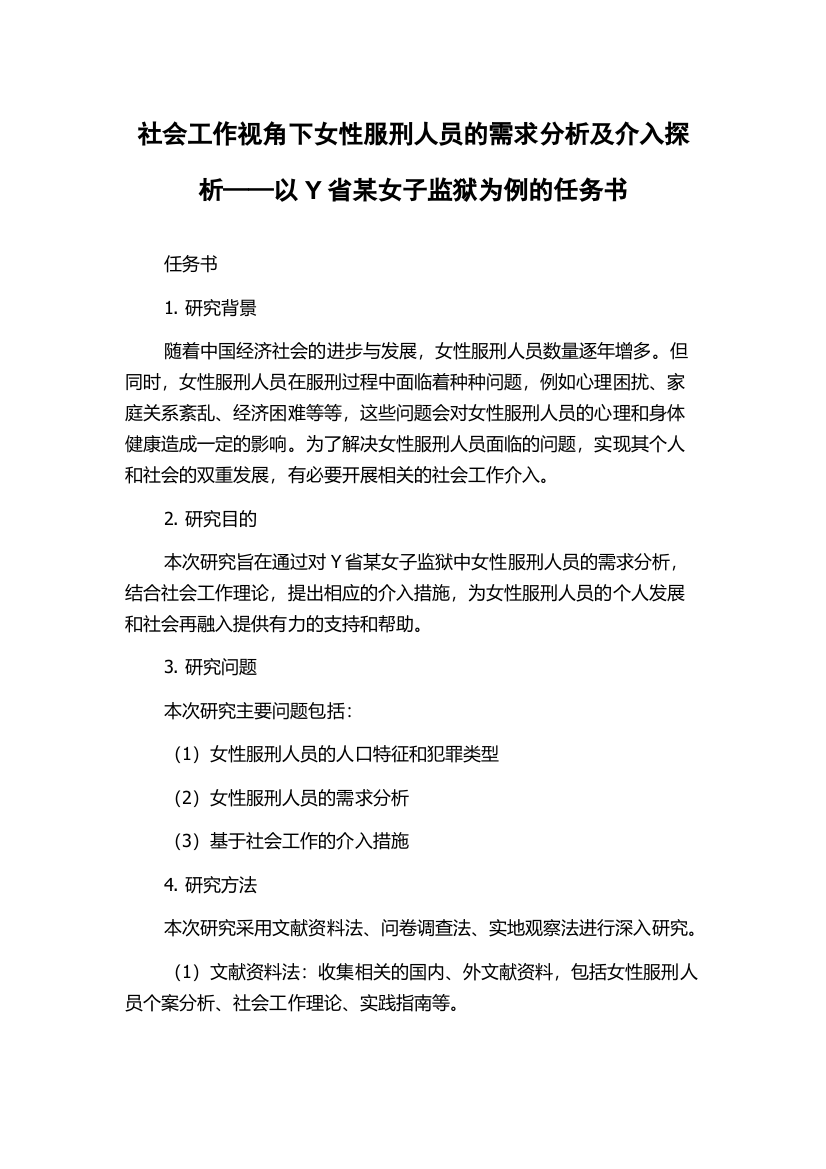 社会工作视角下女性服刑人员的需求分析及介入探析——以Y省某女子监狱为例的任务书