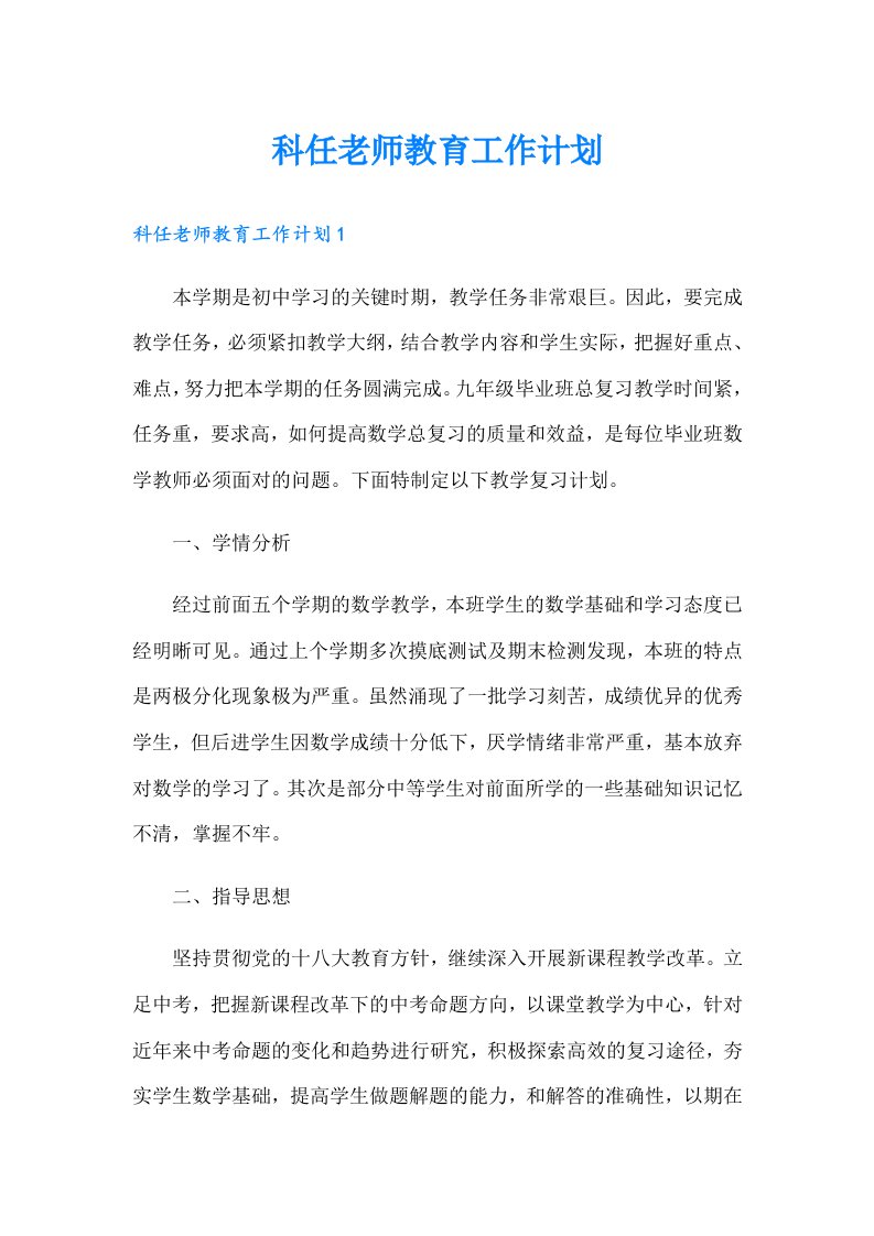 科任老师教育工作计划