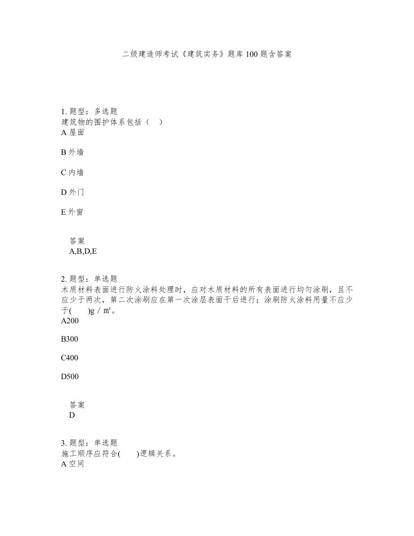 二级建造师考试建筑实务题库100题含答案第426版