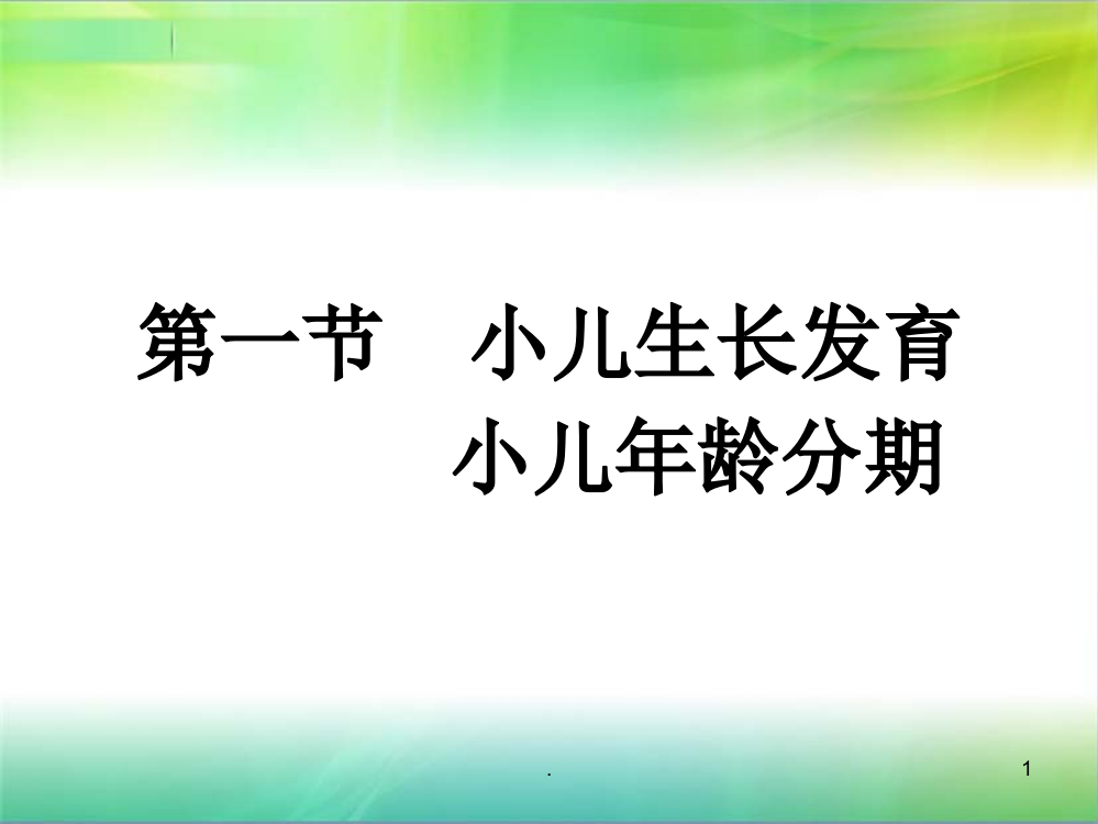 第二节小儿年龄分与生长发育PPT课件