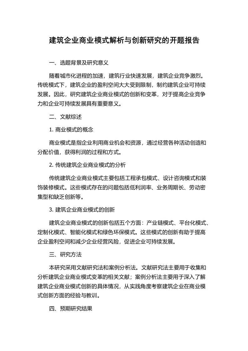 建筑企业商业模式解析与创新研究的开题报告