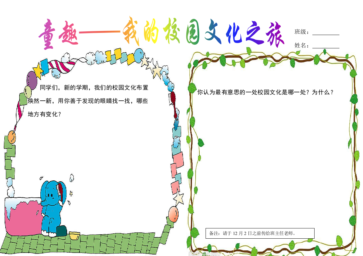 童趣——我的校园文化之旅学生用