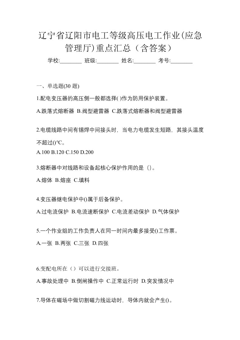 辽宁省辽阳市电工等级高压电工作业应急管理厅重点汇总含答案