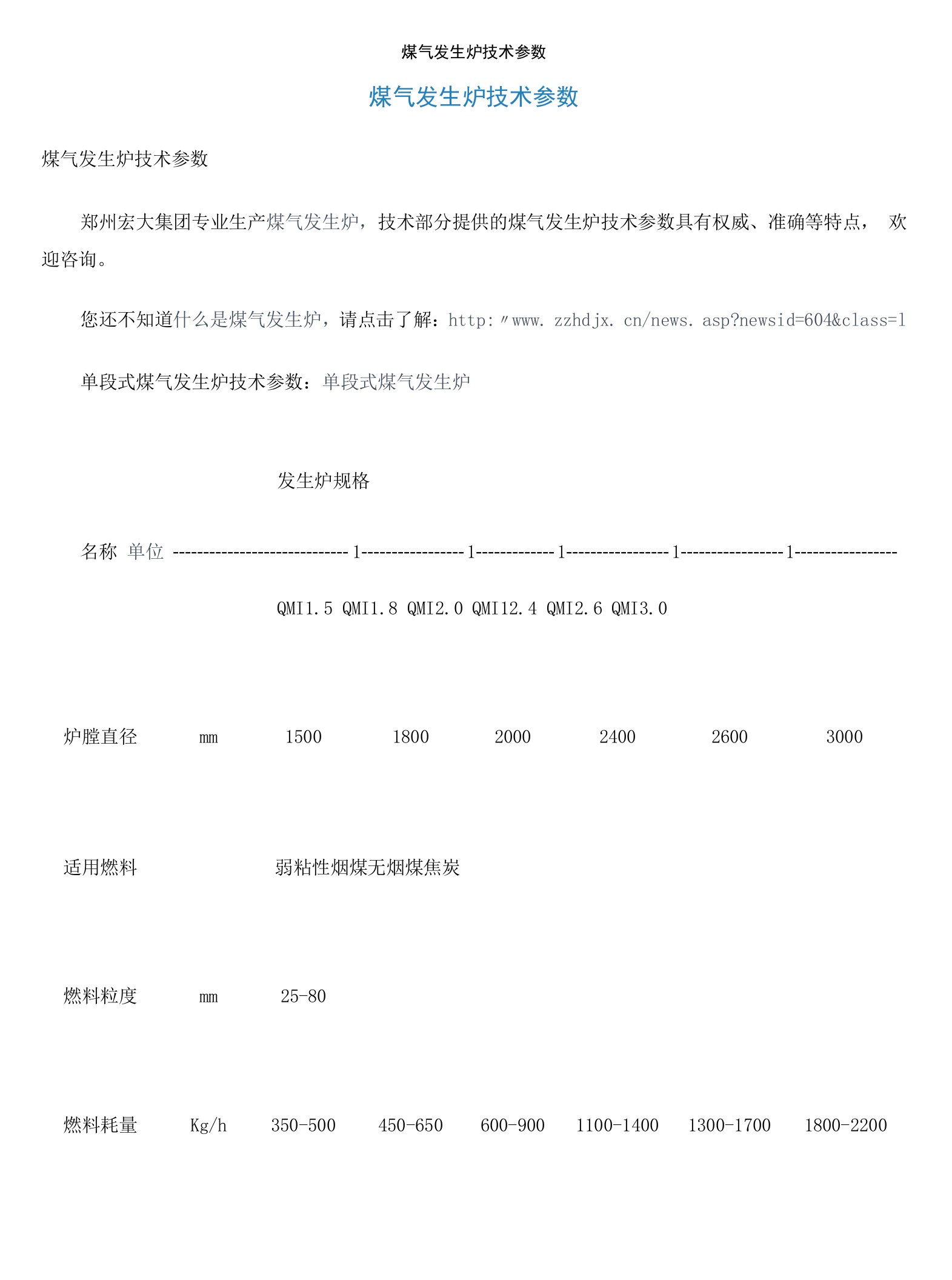 【精品】煤气发生炉技术参数