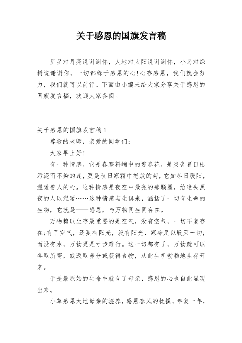 关于感恩的国旗发言稿