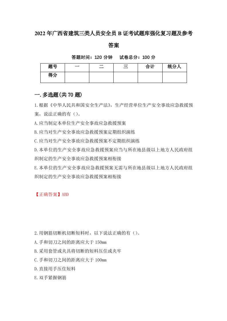 2022年广西省建筑三类人员安全员B证考试题库强化复习题及参考答案91