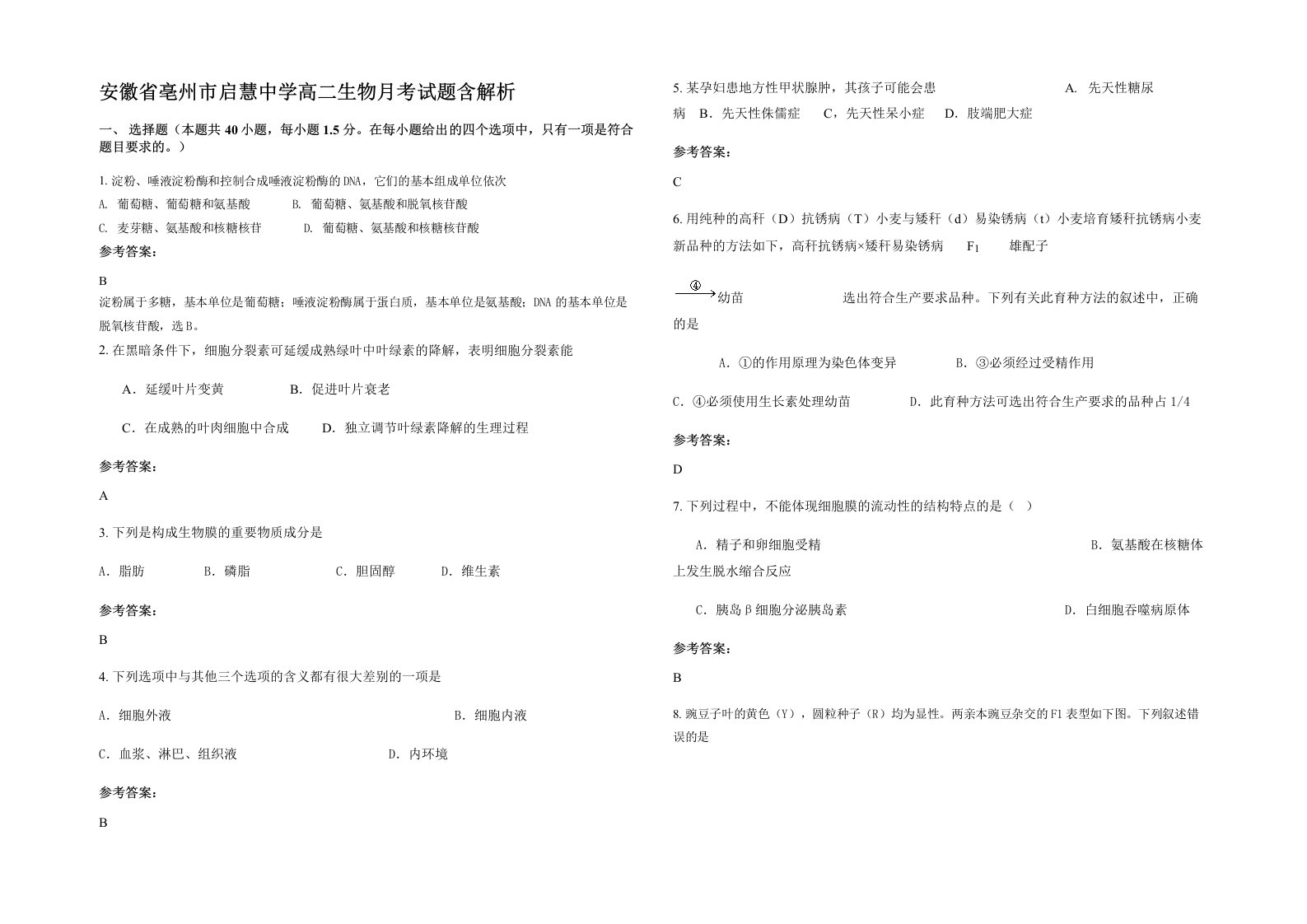 安徽省亳州市启慧中学高二生物月考试题含解析