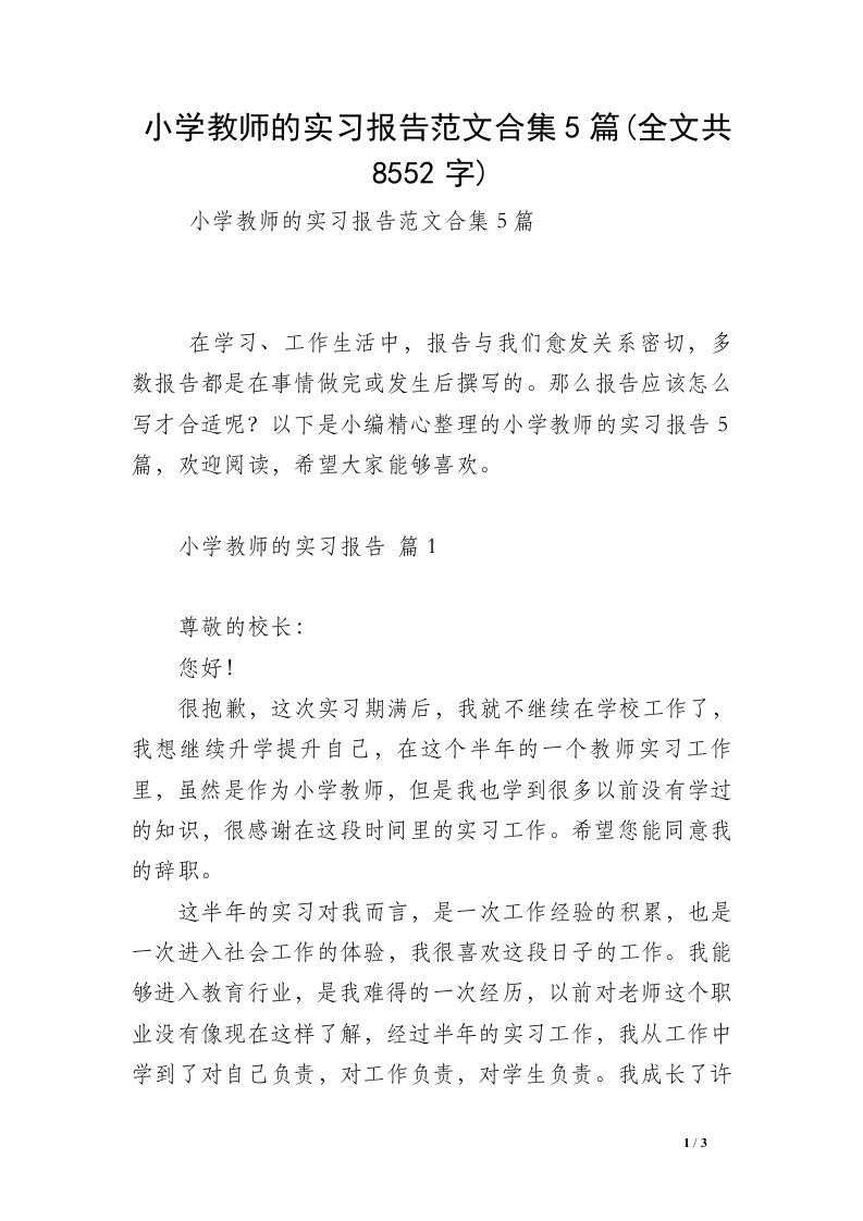 小学教师的实习报告范文合集5篇(全文共8552字)