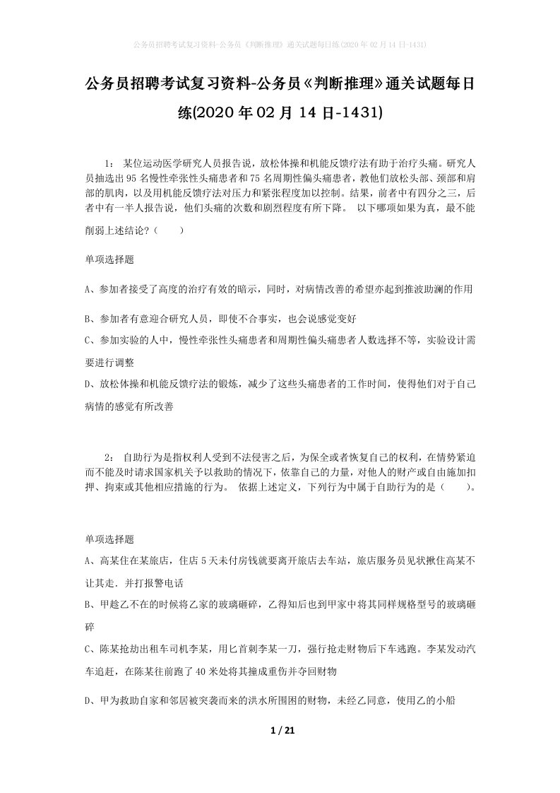 公务员招聘考试复习资料-公务员判断推理通关试题每日练2020年02月14日-1431