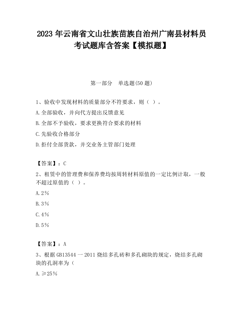 2023年云南省文山壮族苗族自治州广南县材料员考试题库含答案【模拟题】