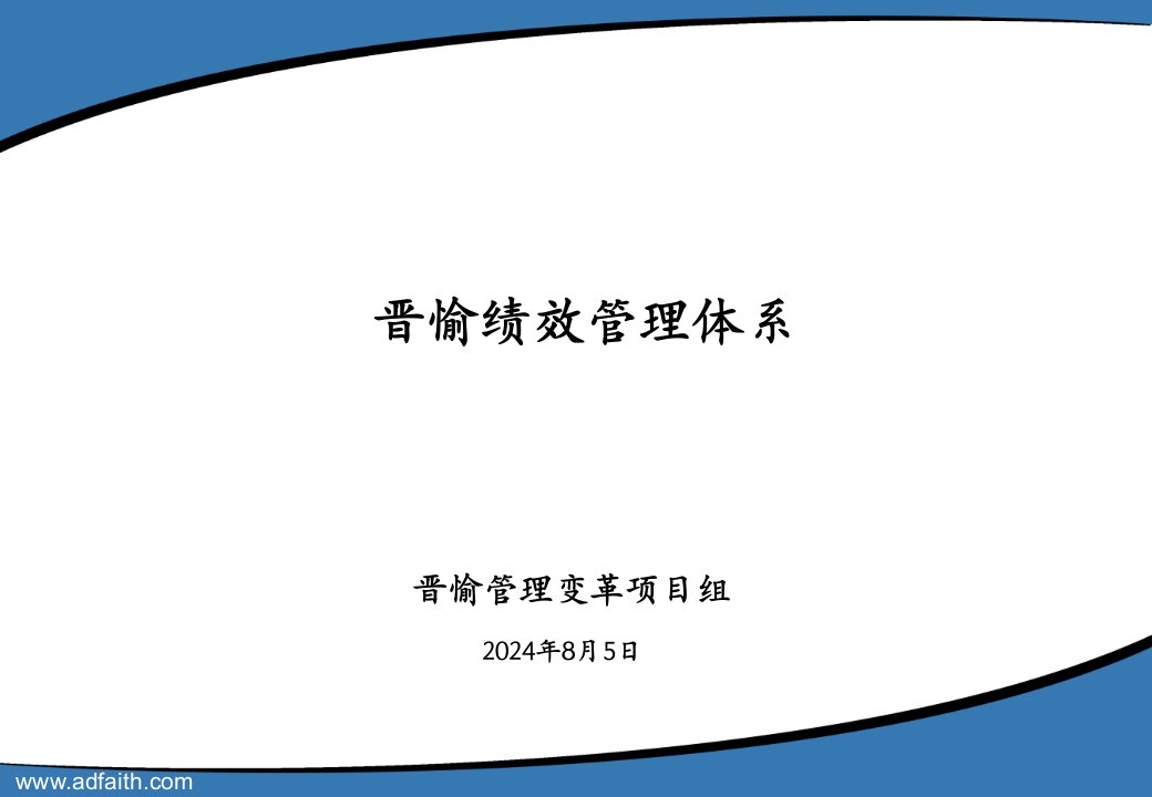 重庆晋愉绩效管理体系发布和培训材料