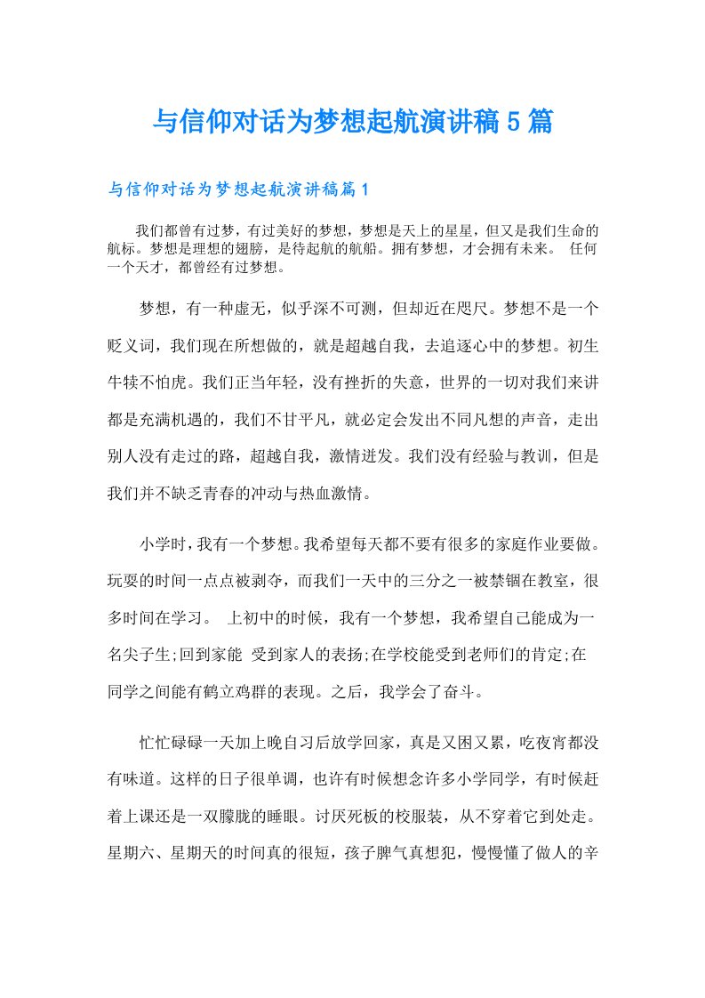 与信仰对话为梦想起航演讲稿5篇