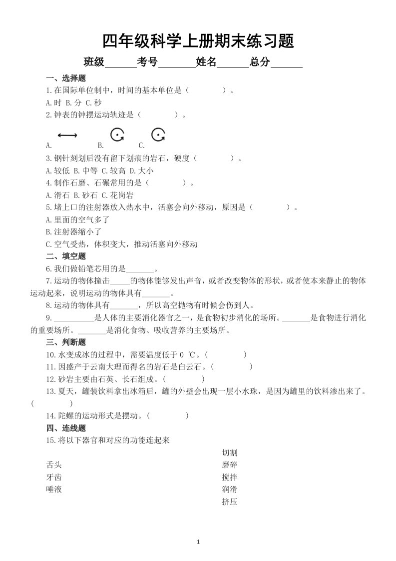 小学科学大象版四年级上册期末练习题（2022秋）（附参考答案）