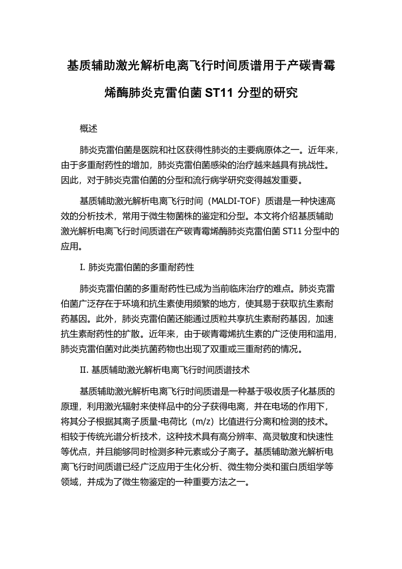 基质辅助激光解析电离飞行时间质谱用于产碳青霉烯酶肺炎克雷伯菌ST11分型的研究