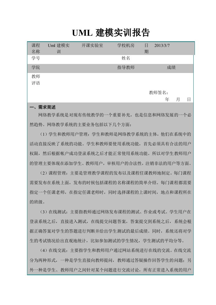 网络教学系统UML建模实训报告