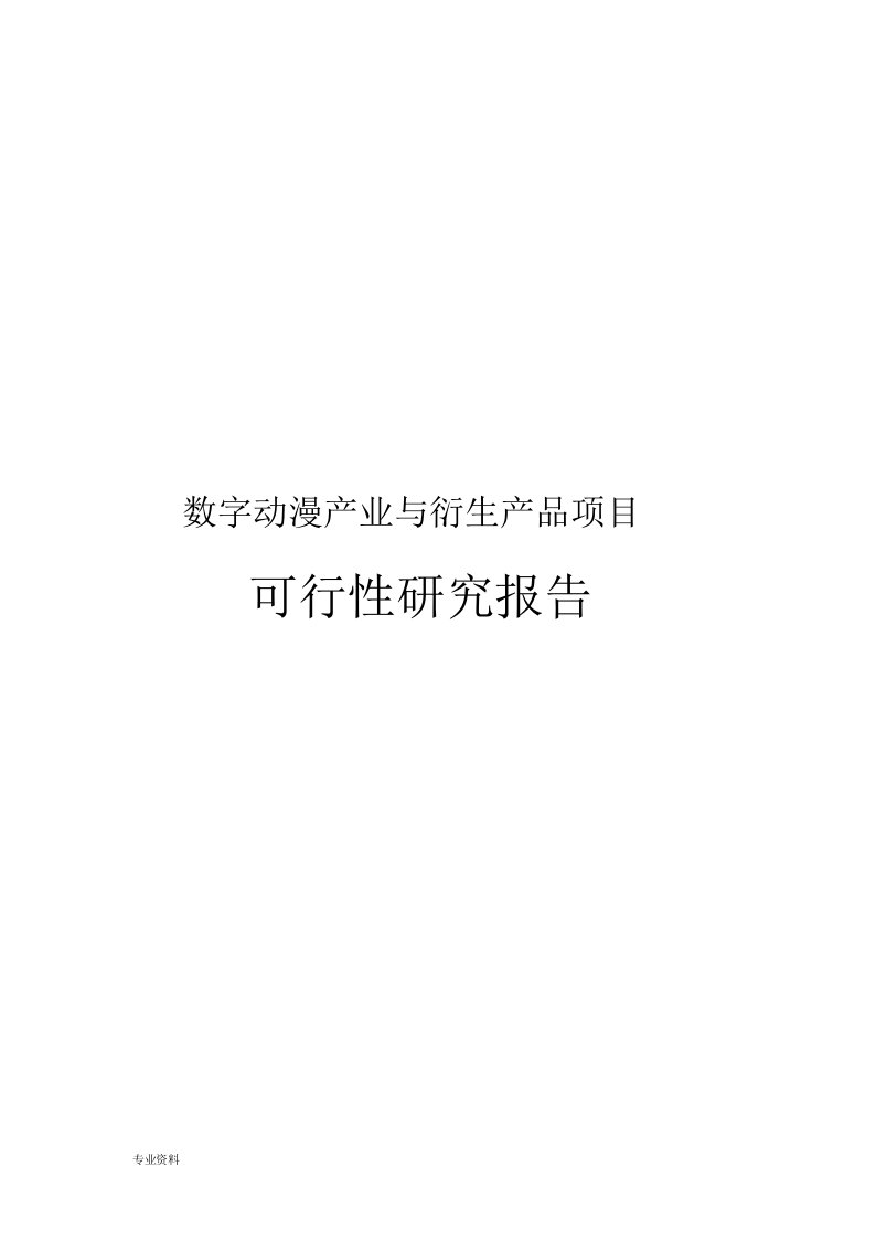 数字动漫产业与衍生产品项目可行性研究报告