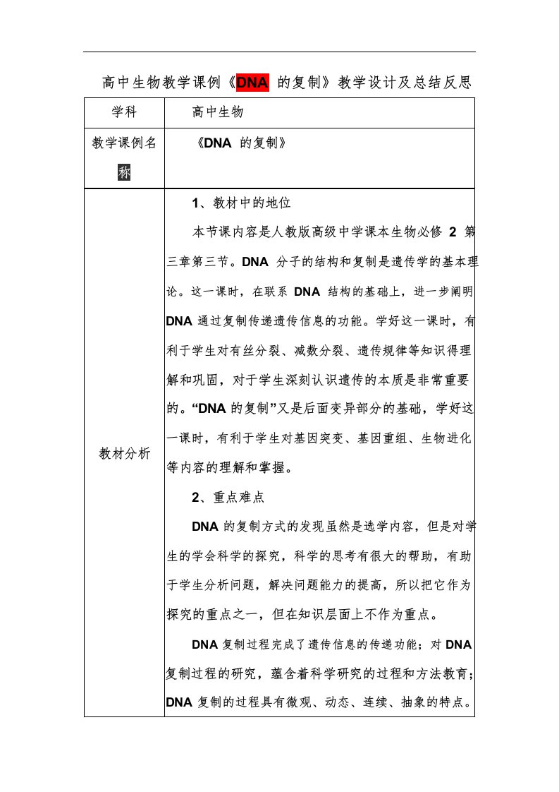 高中生物教学课例《DNA的复制》课程思政核心素养教学设计及总结反思