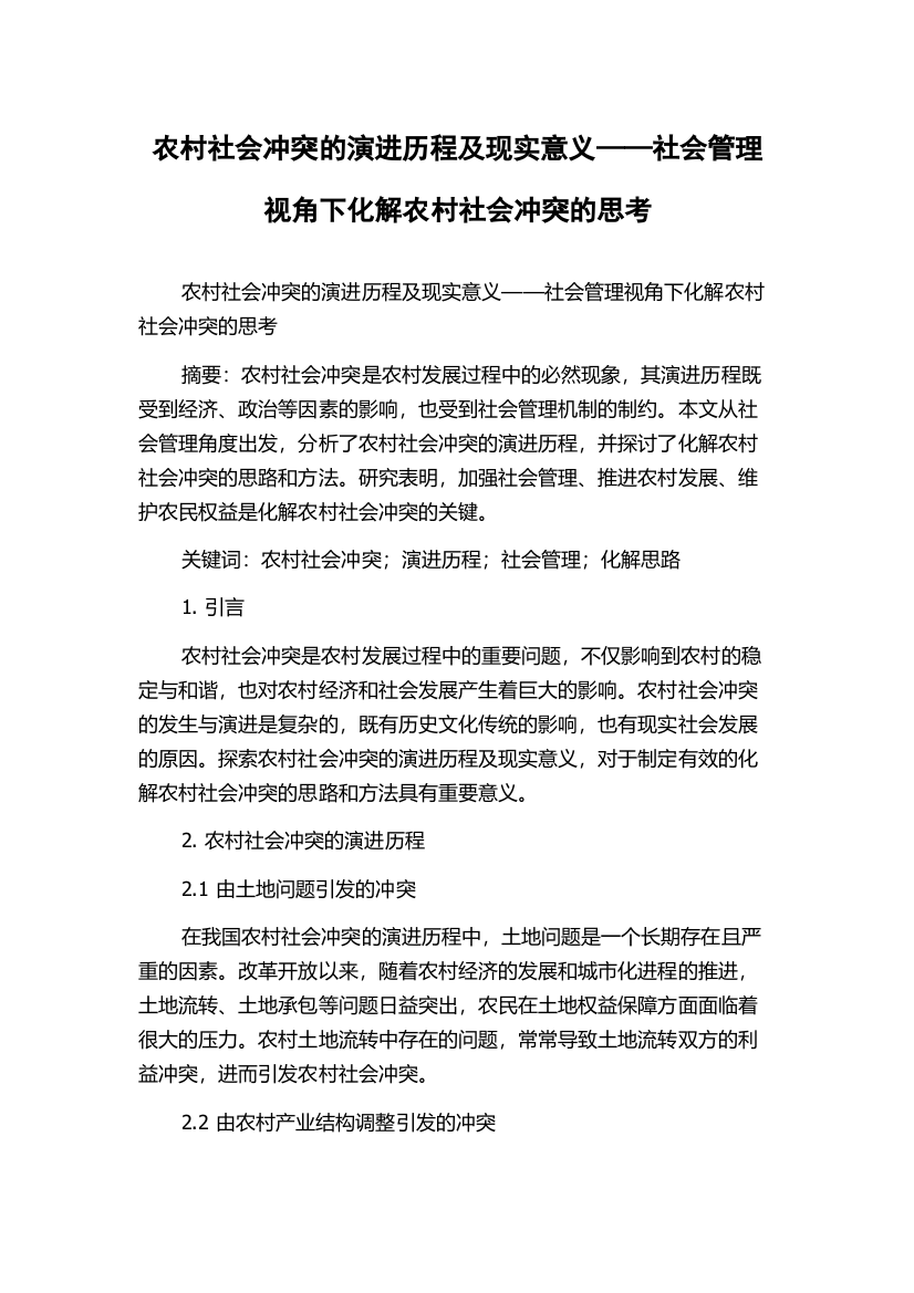 农村社会冲突的演进历程及现实意义——社会管理视角下化解农村社会冲突的思考