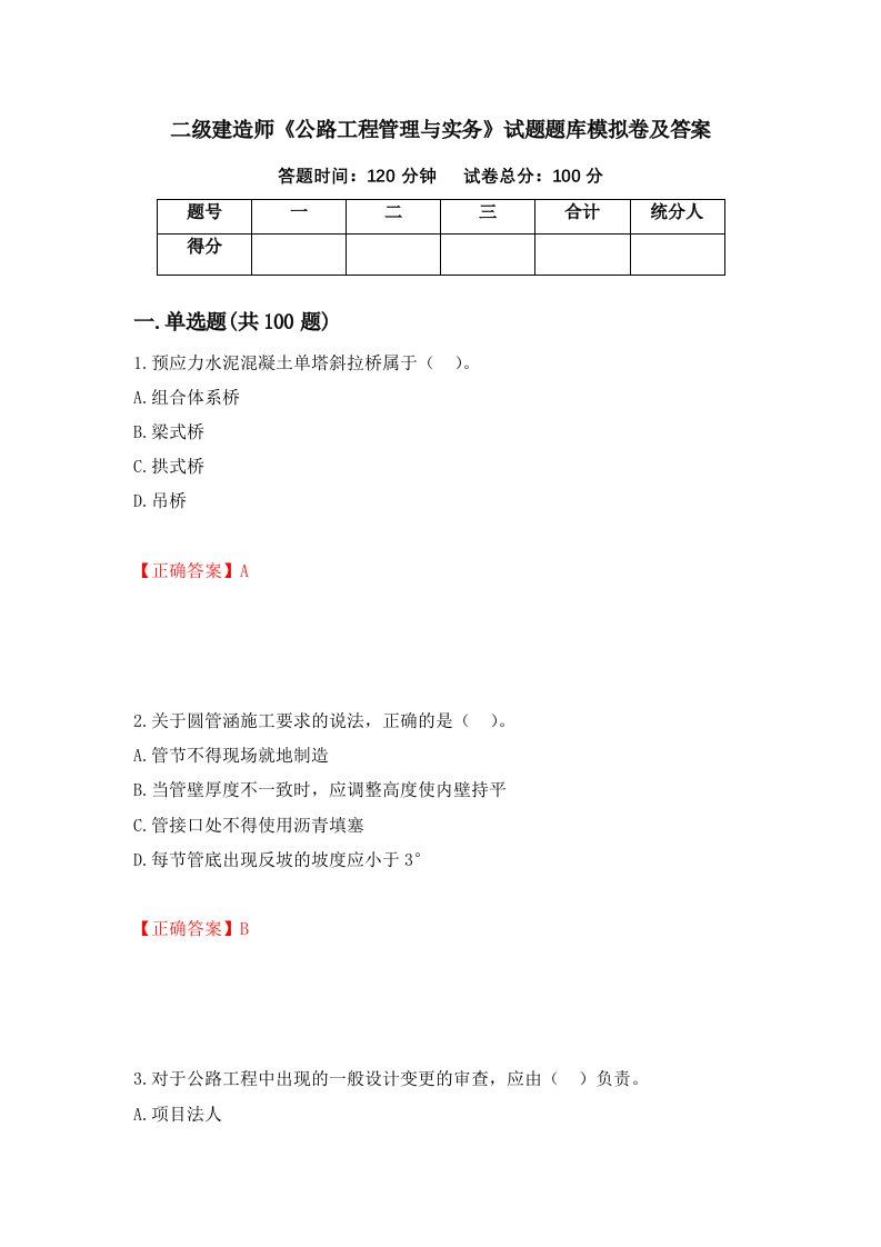 二级建造师公路工程管理与实务试题题库模拟卷及答案第2版