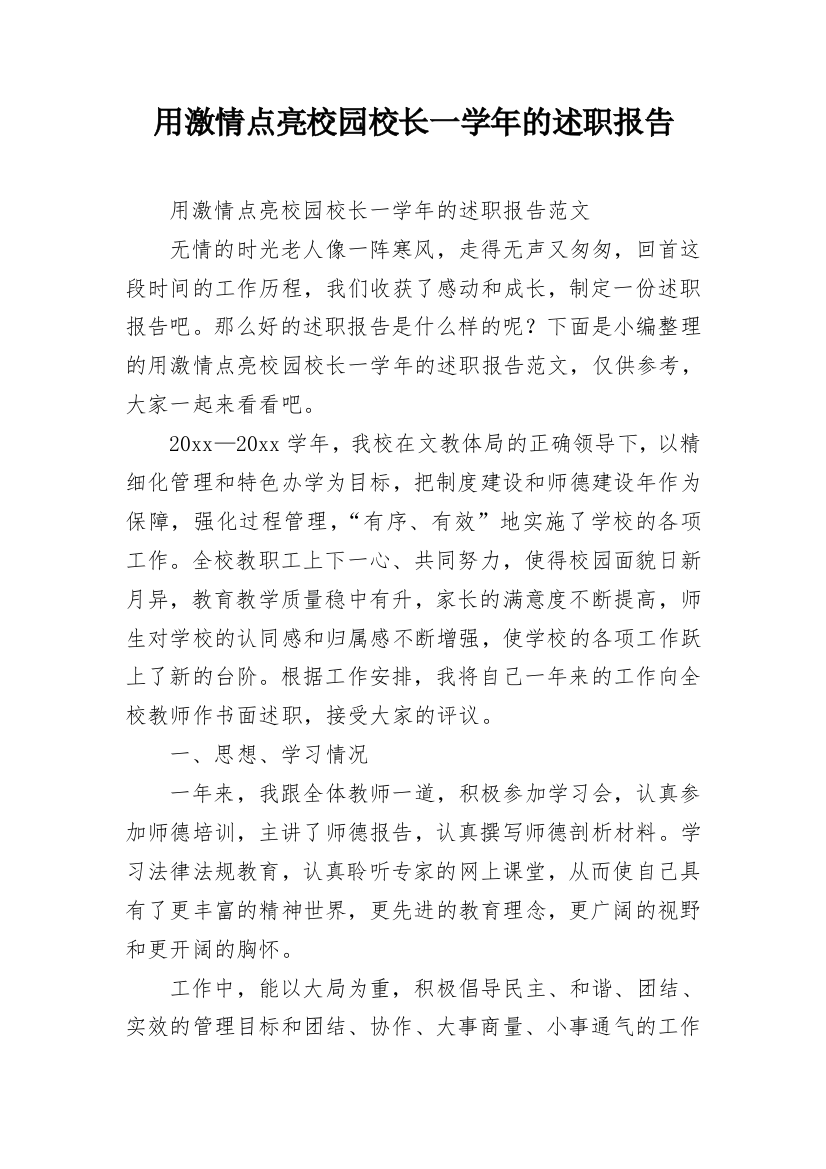 用激情点亮校园校长一学年的述职报告