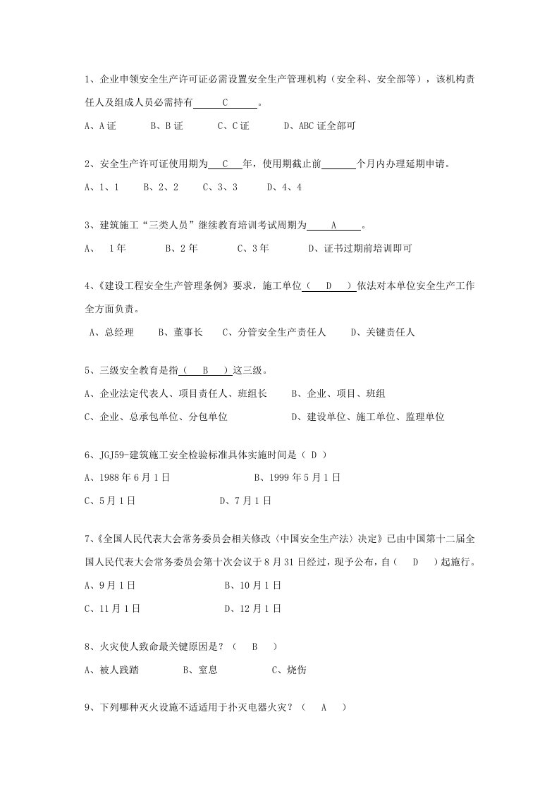 2021年三类人员安全员C证继续教育考试题库