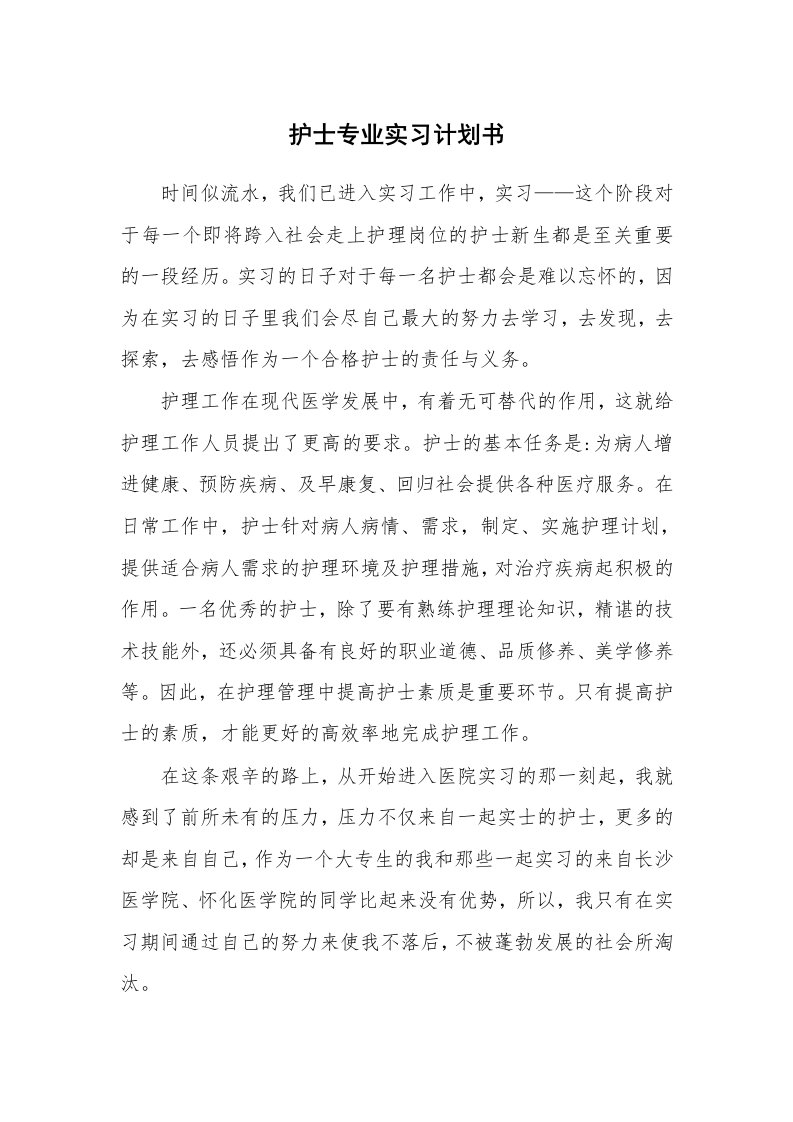 工作计划_176716_护士专业实习计划书