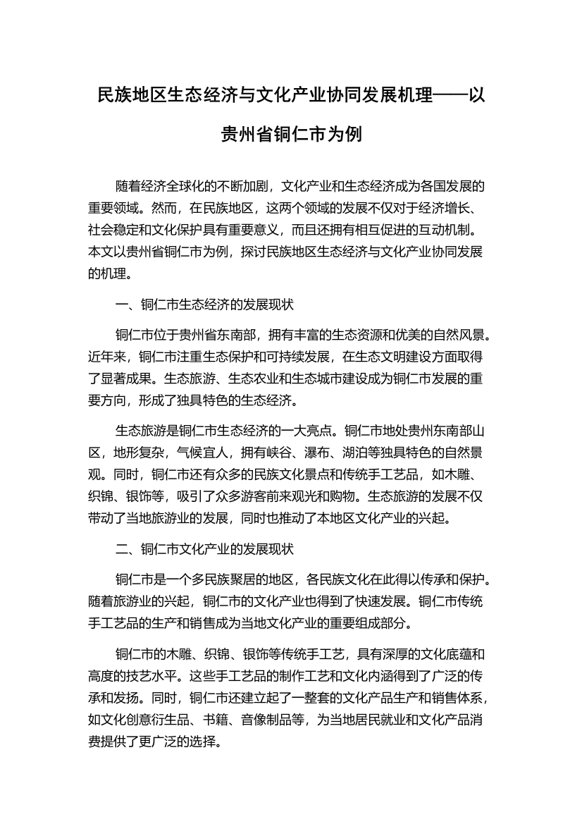 民族地区生态经济与文化产业协同发展机理——以贵州省铜仁市为例