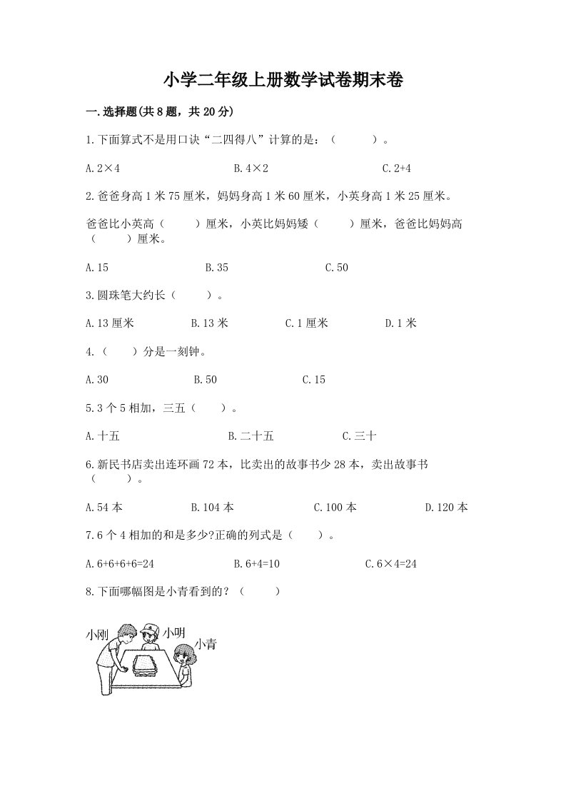 小学二年级上册数学试卷期末卷带答案（综合题）