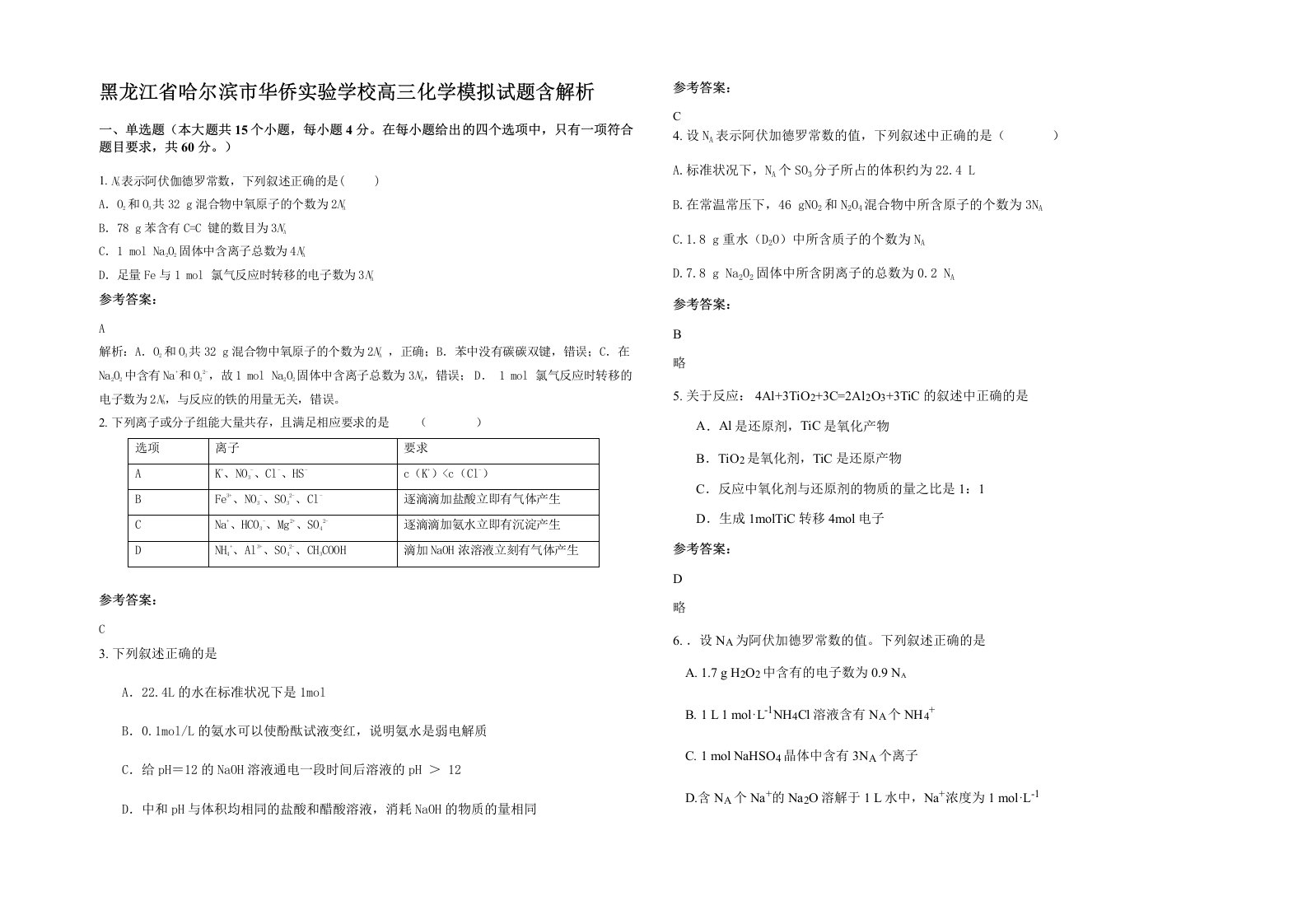 黑龙江省哈尔滨市华侨实验学校高三化学模拟试题含解析