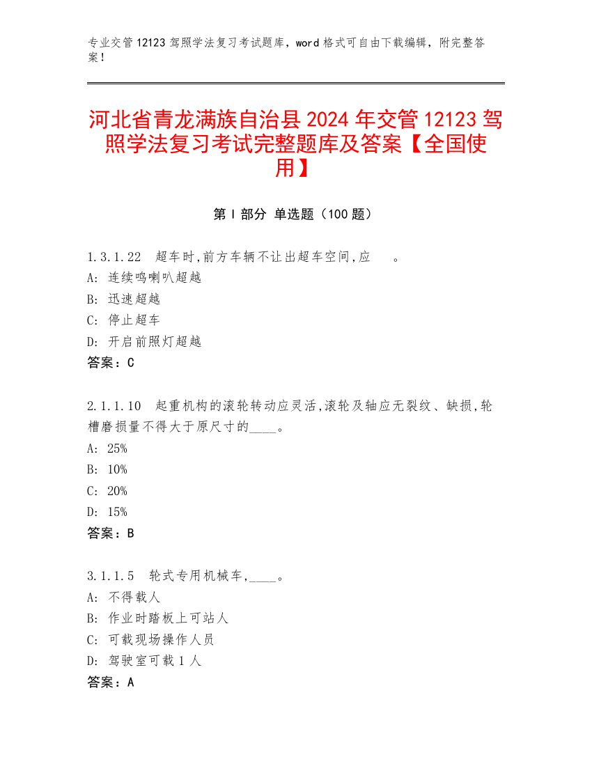 河北省青龙满族自治县2024年交管12123驾照学法复习考试完整题库及答案【全国使用】