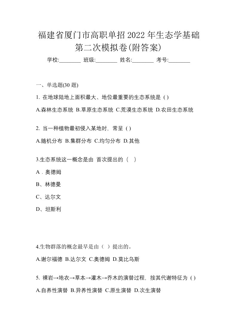 福建省厦门市高职单招2022年生态学基础第二次模拟卷附答案