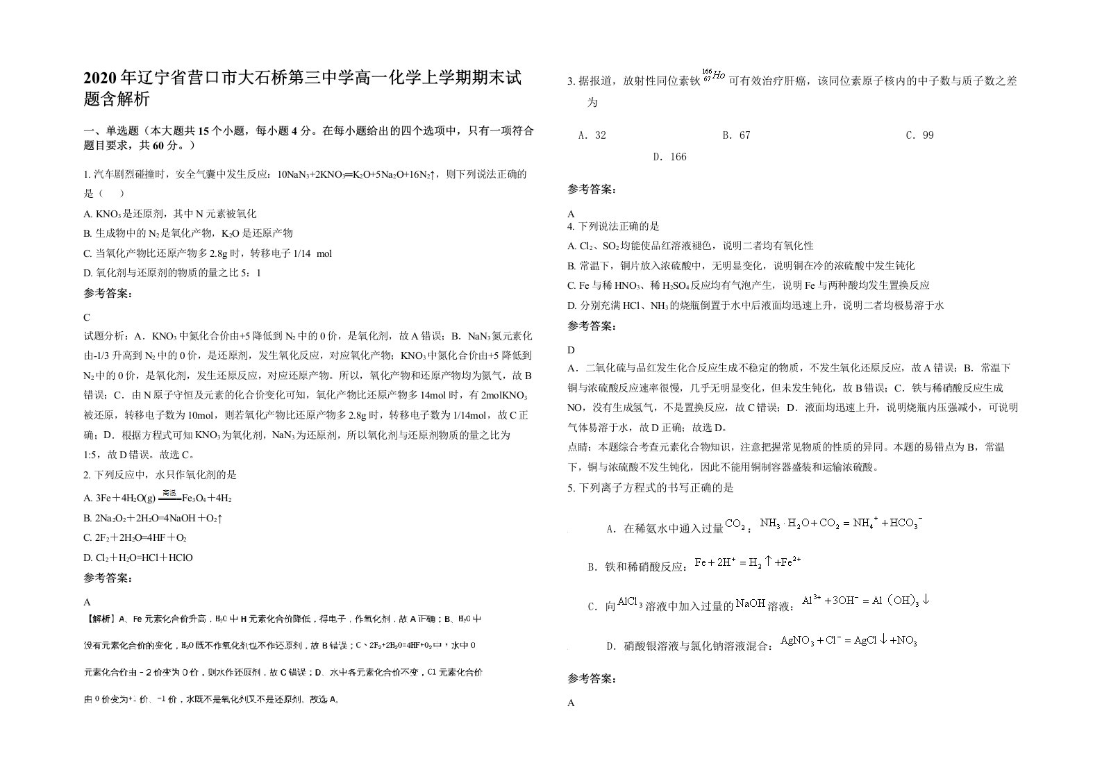 2020年辽宁省营口市大石桥第三中学高一化学上学期期末试题含解析