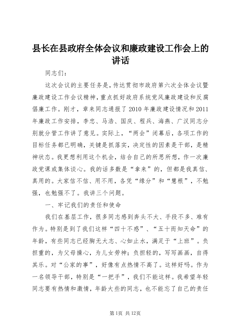 县长在县政府全体会议和廉政建设工作会上的讲话