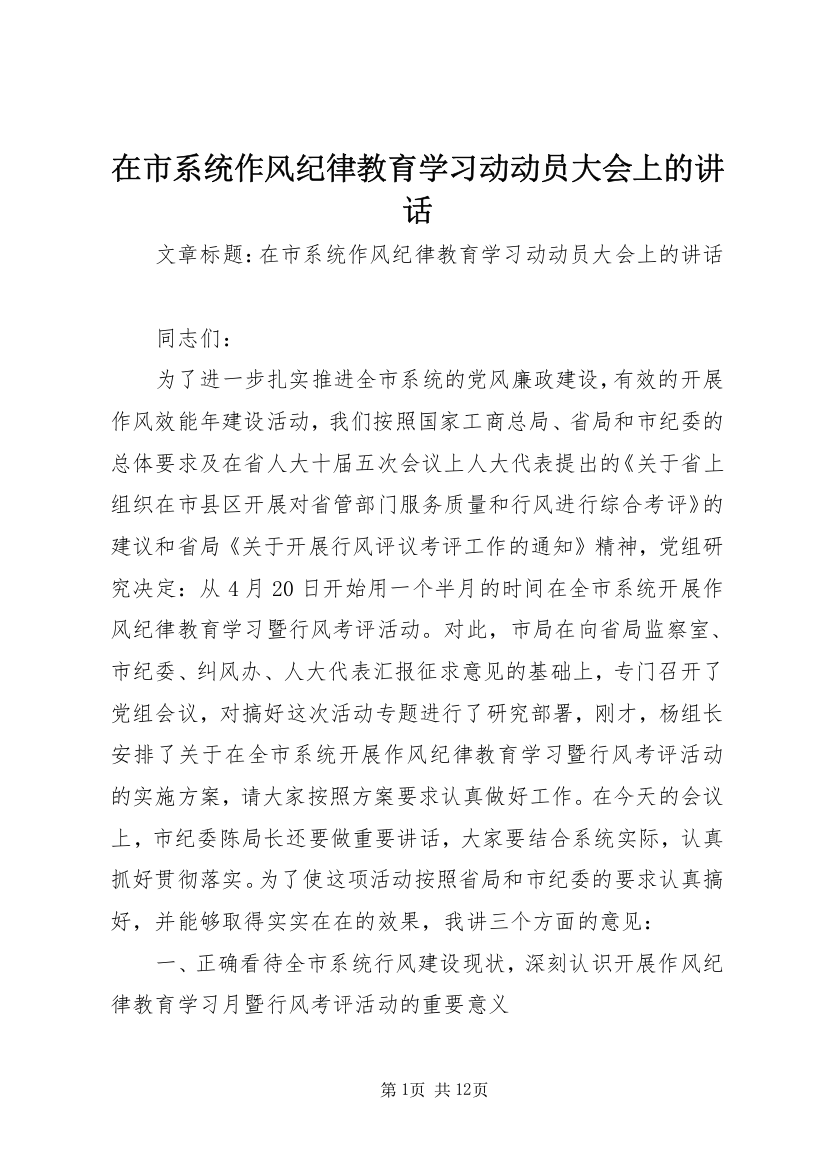 在市系统作风纪律教育学习动动员大会上的讲话