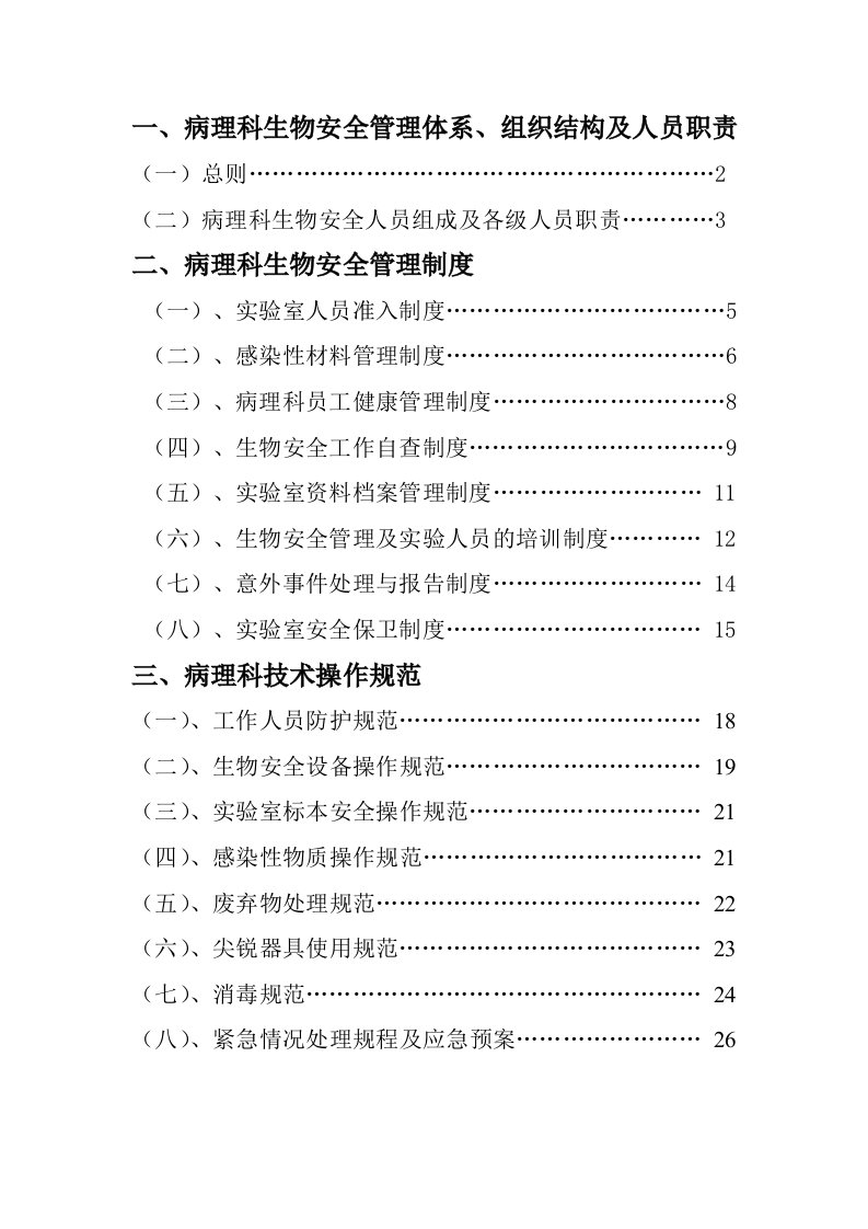 病理科-生物安全管理制度