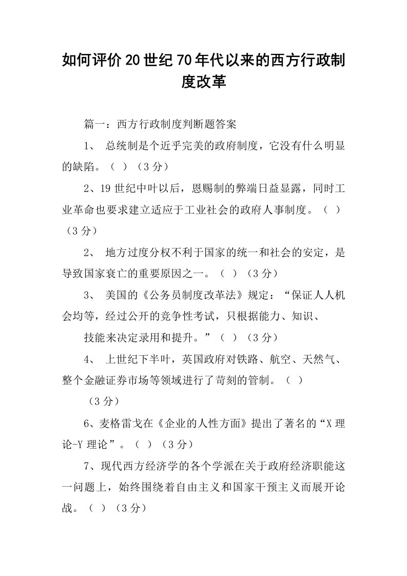 如何评价20世纪70年代以来的西方行政制度改革