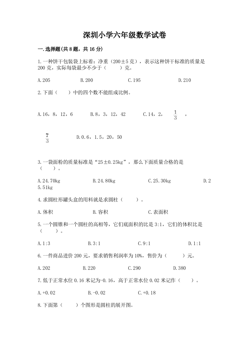 深圳小学六年级数学试卷附完整答案（名校卷）