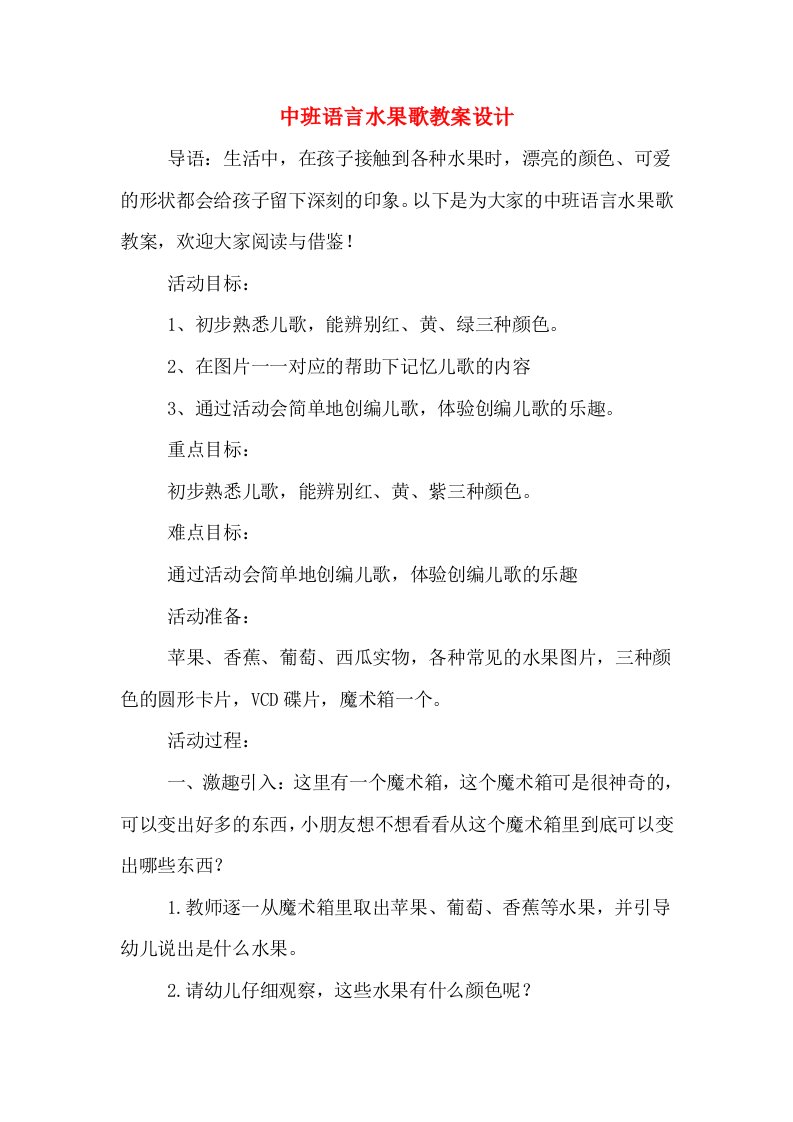 中班语言水果歌教案设计