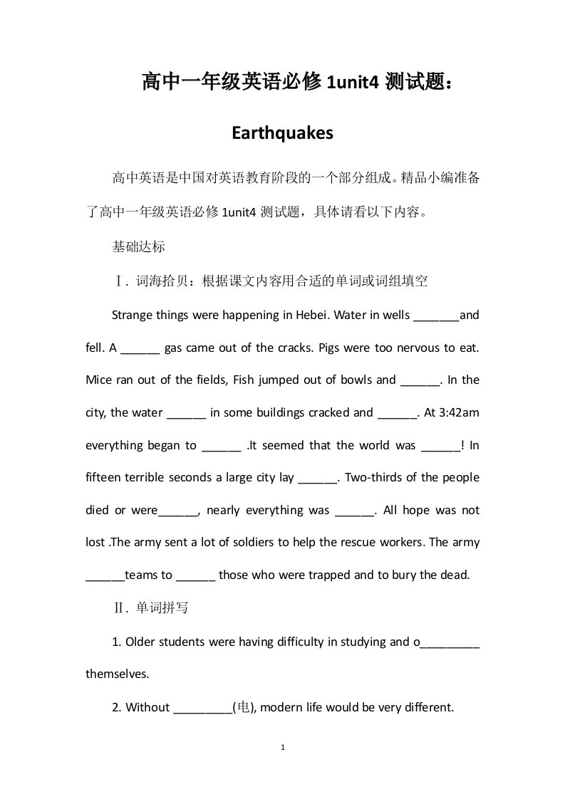 高中一年级英语必修1unit4测试题：Earthquakes