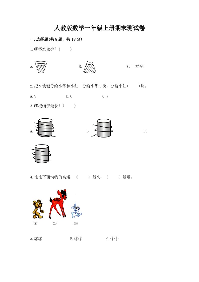 人教版数学一年级上册期末测试卷【历年真题】