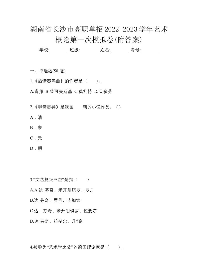 湖南省长沙市高职单招2022-2023学年艺术概论第一次模拟卷附答案