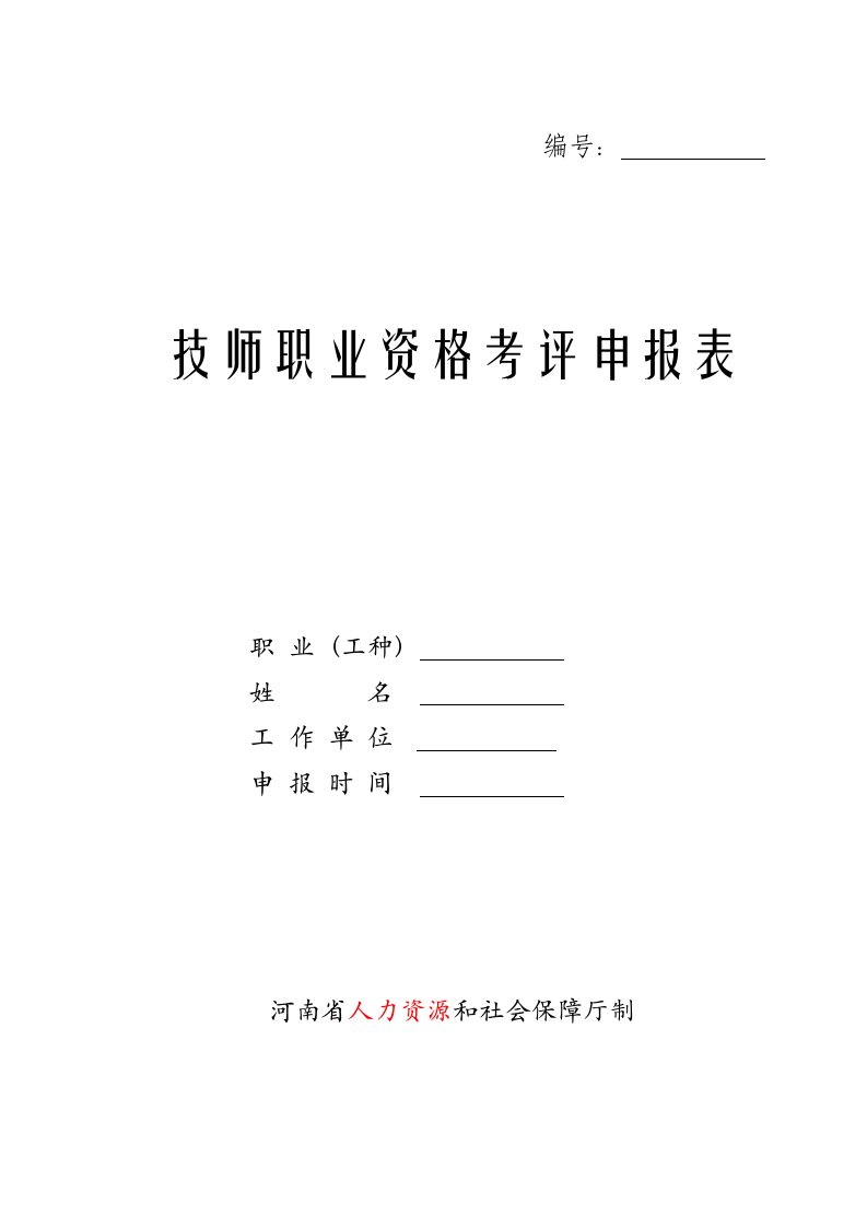 技师职业资格考评申报表