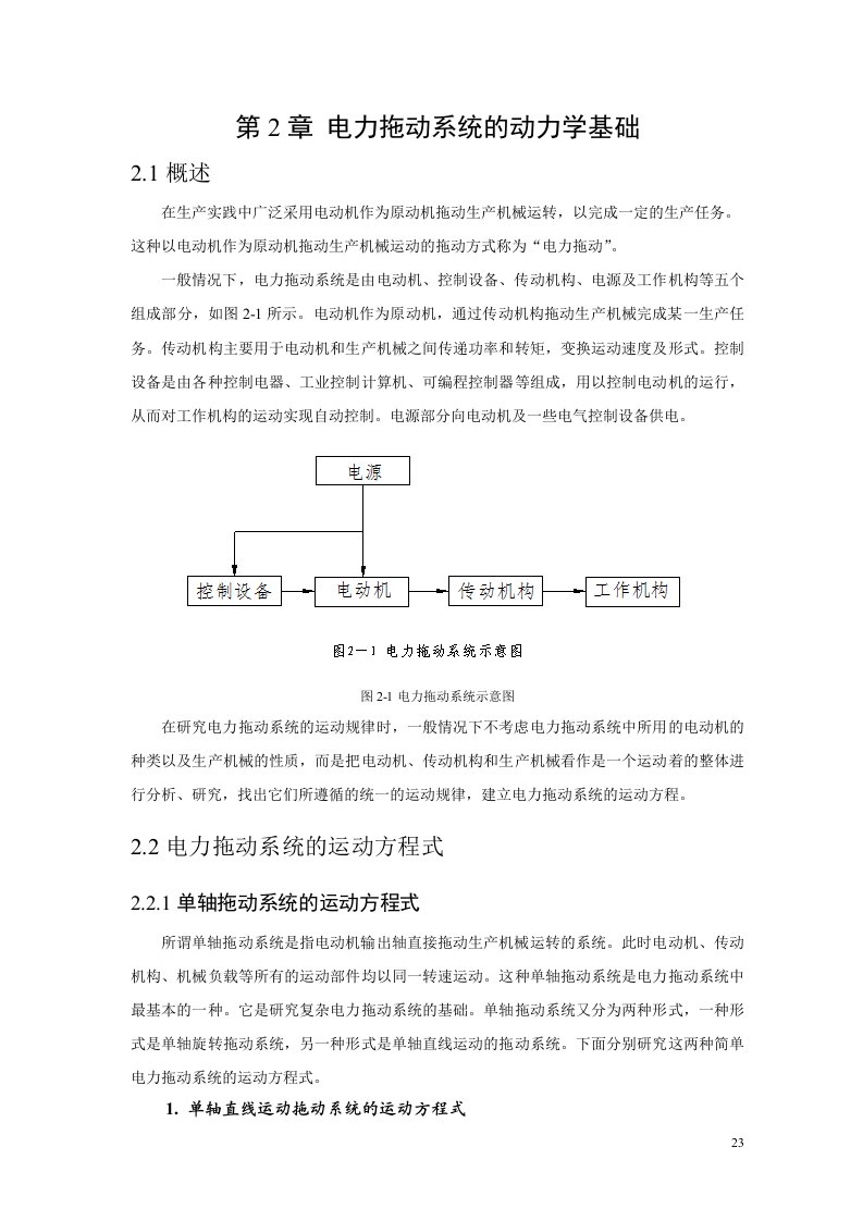 电力拖动系统的动力学基础