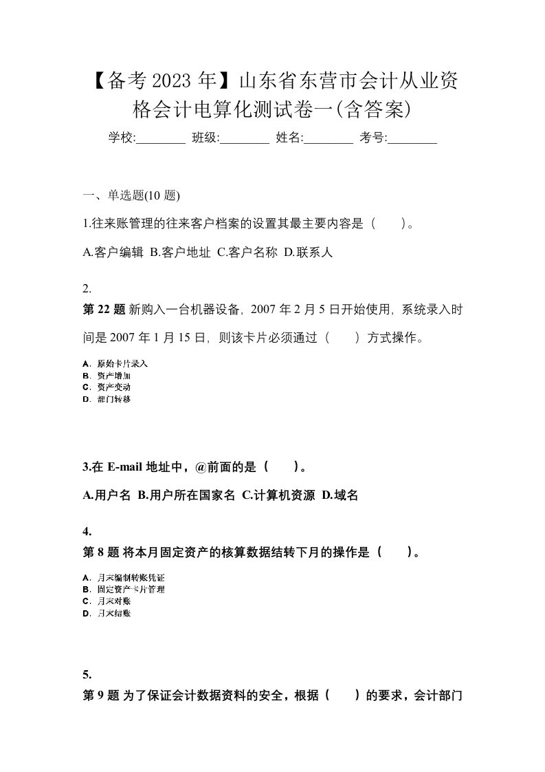 备考2023年山东省东营市会计从业资格会计电算化测试卷一含答案