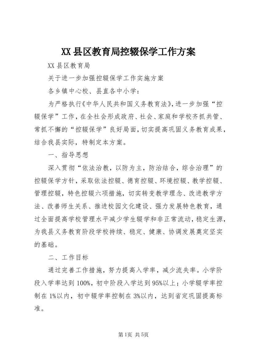 XX县区教育局控辍保学工作方案