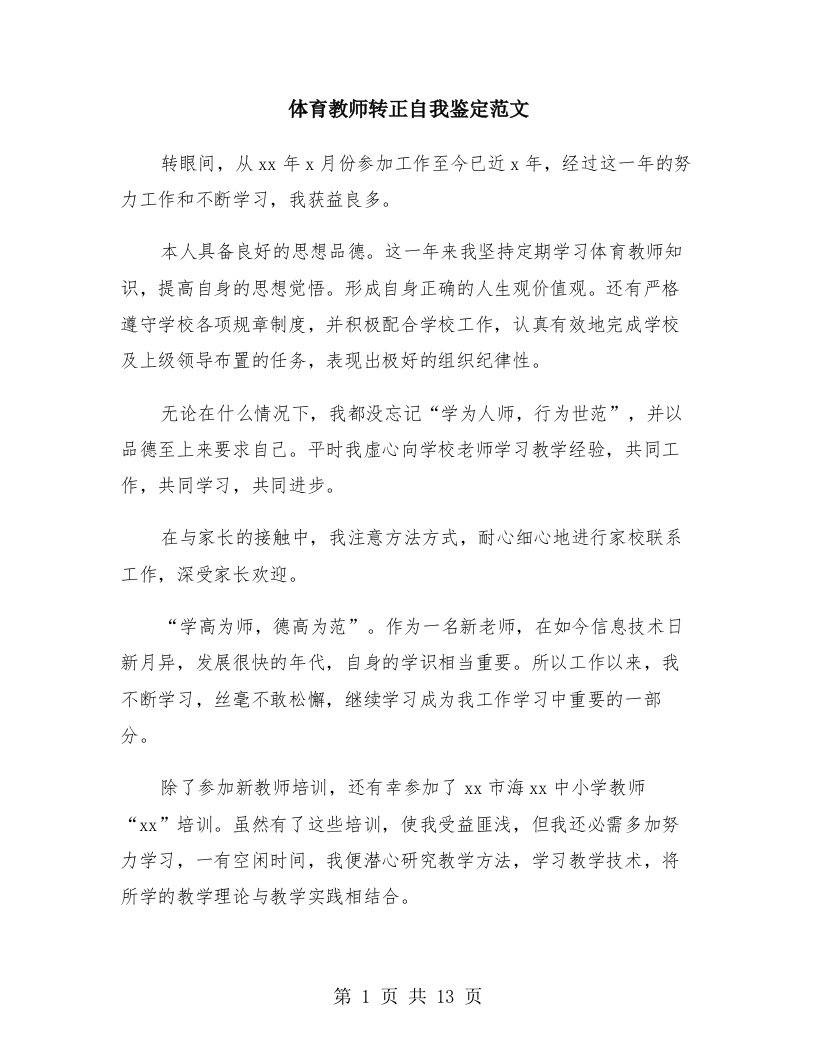 体育教师转正自我鉴定范文