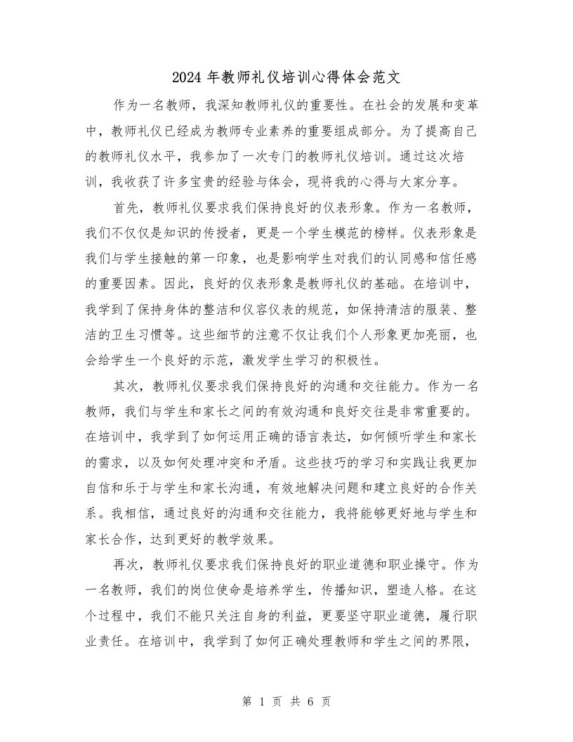 2024年教师礼仪培训心得体会范文（三篇）