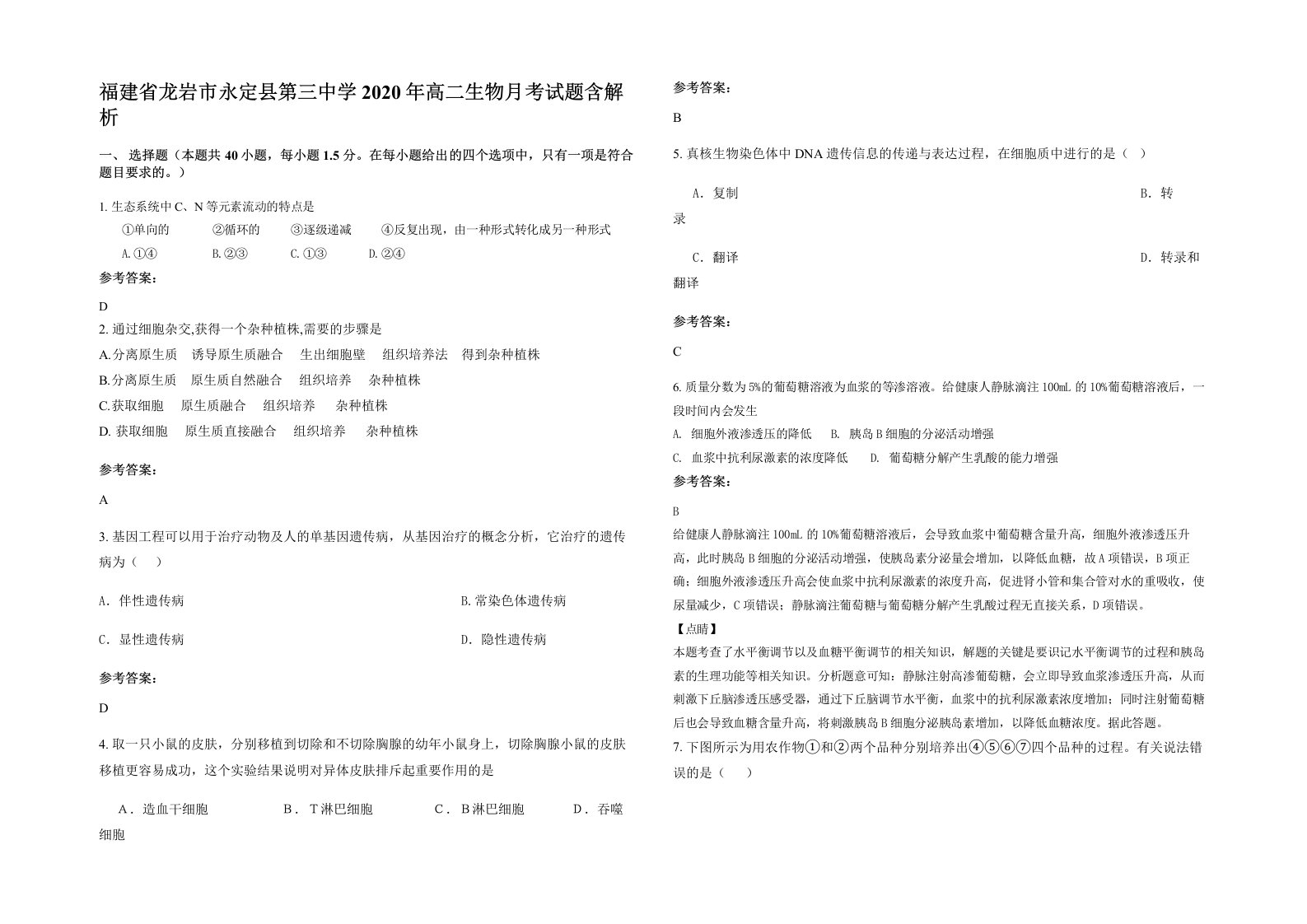 福建省龙岩市永定县第三中学2020年高二生物月考试题含解析